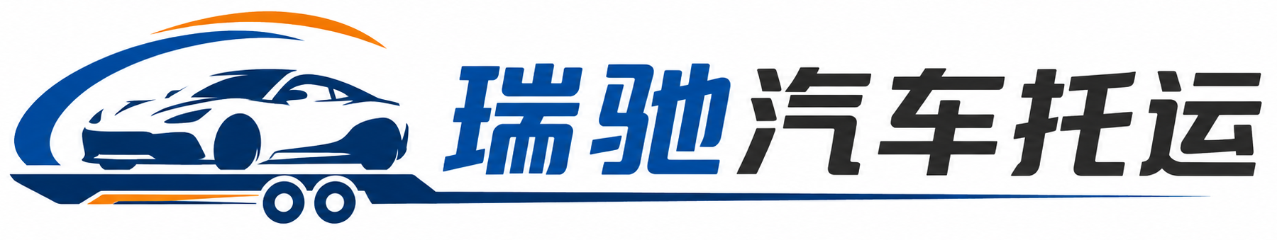 汉南区瑞驰｜汽车托运_轿车托运_私家车异地运车_新能源车辆托运